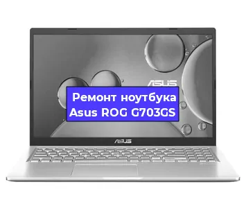 Замена hdd на ssd на ноутбуке Asus ROG G703GS в Екатеринбурге